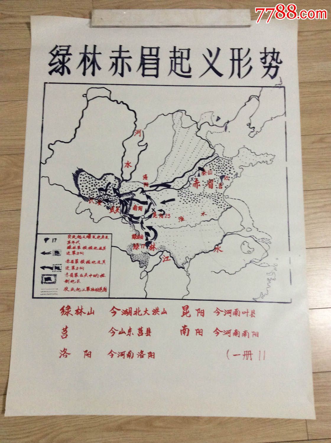 【初中历史挂图】绿林赤眉起义形势