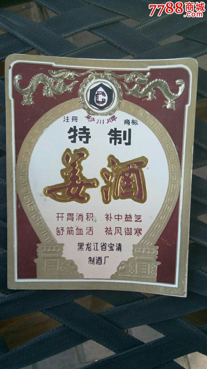特制姜酒_价格10.0000元_第1张_7788收藏__中国收藏热线