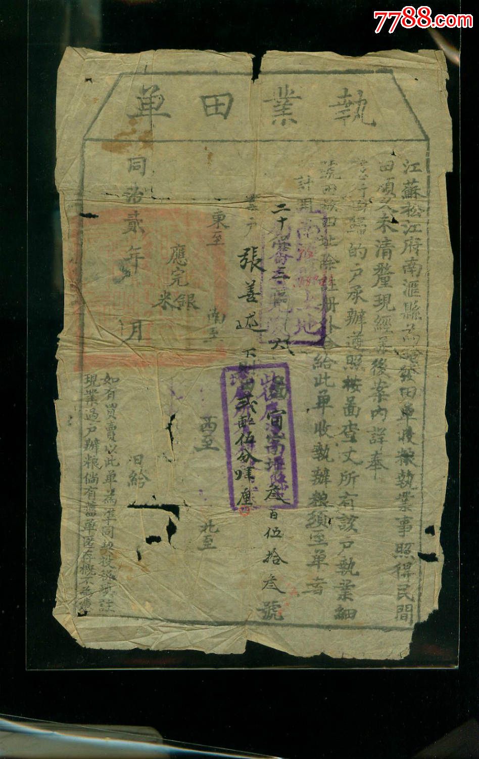 清朝同治二年江苏松江府南汇县执业田单