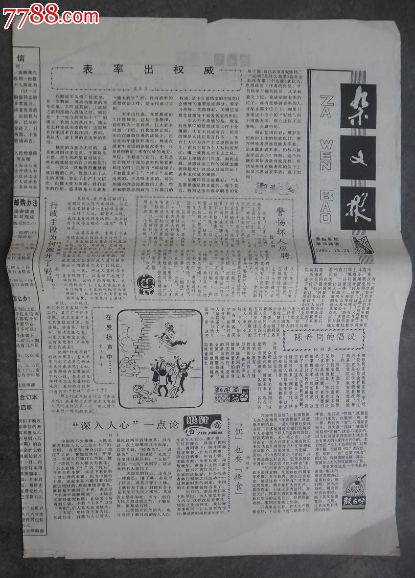 《杂文报》1985年12月24日(第65期·总第期)_报纸_陇原同创文化传媒