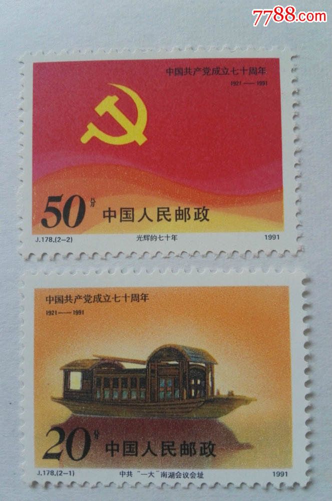 j178建党,新中国邮票_第1张_7788邮票