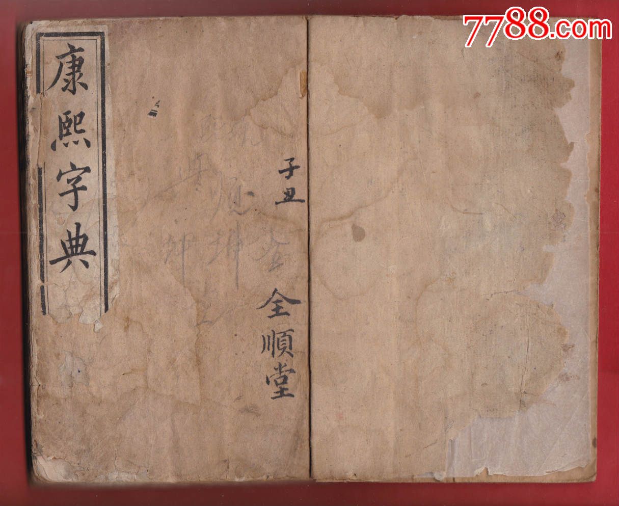 全顺堂《康熙字典》旧书籍