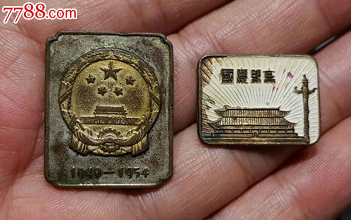 国庆纪念章两枚