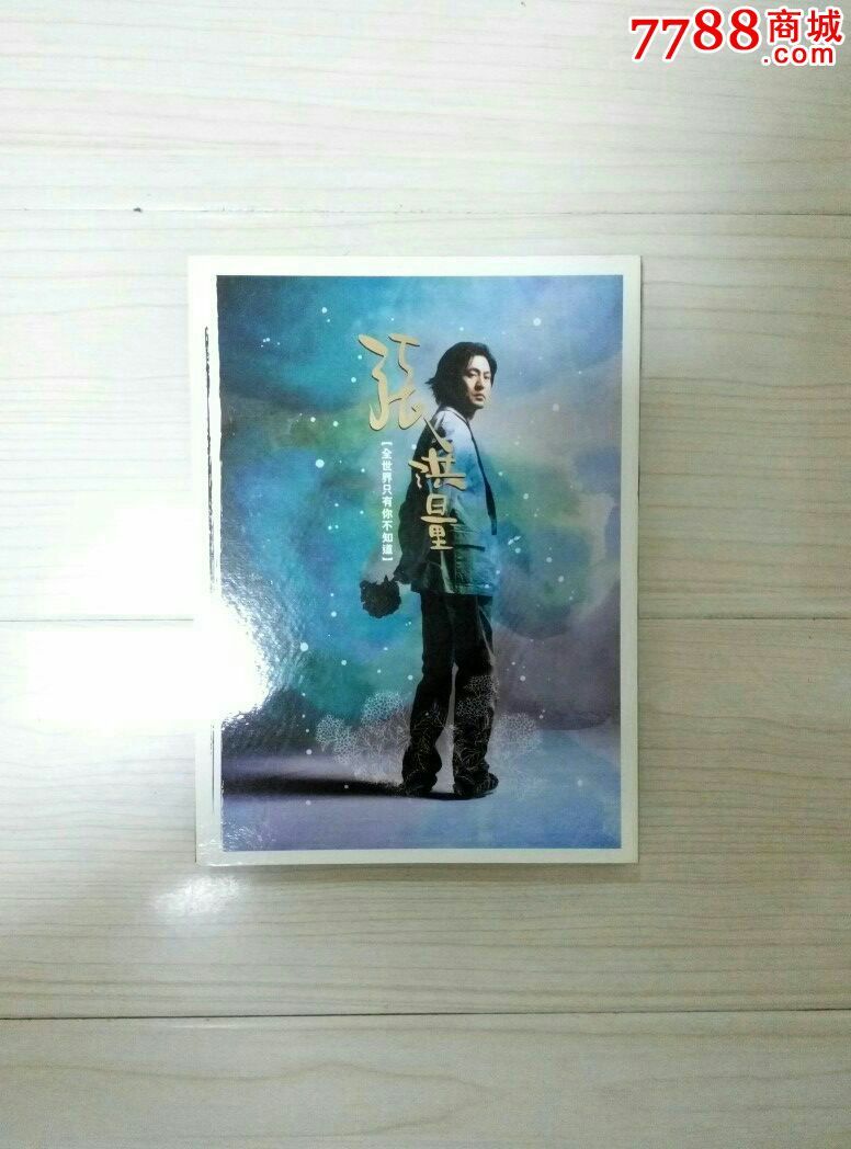 张洪量-全世界只有你不知道(正版)_音乐CD_小