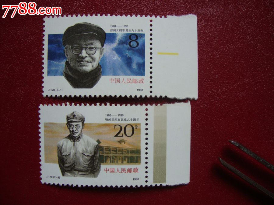 j170张闻天,新中国邮票【伤心蓝海藏社】_第1张_7788邮票