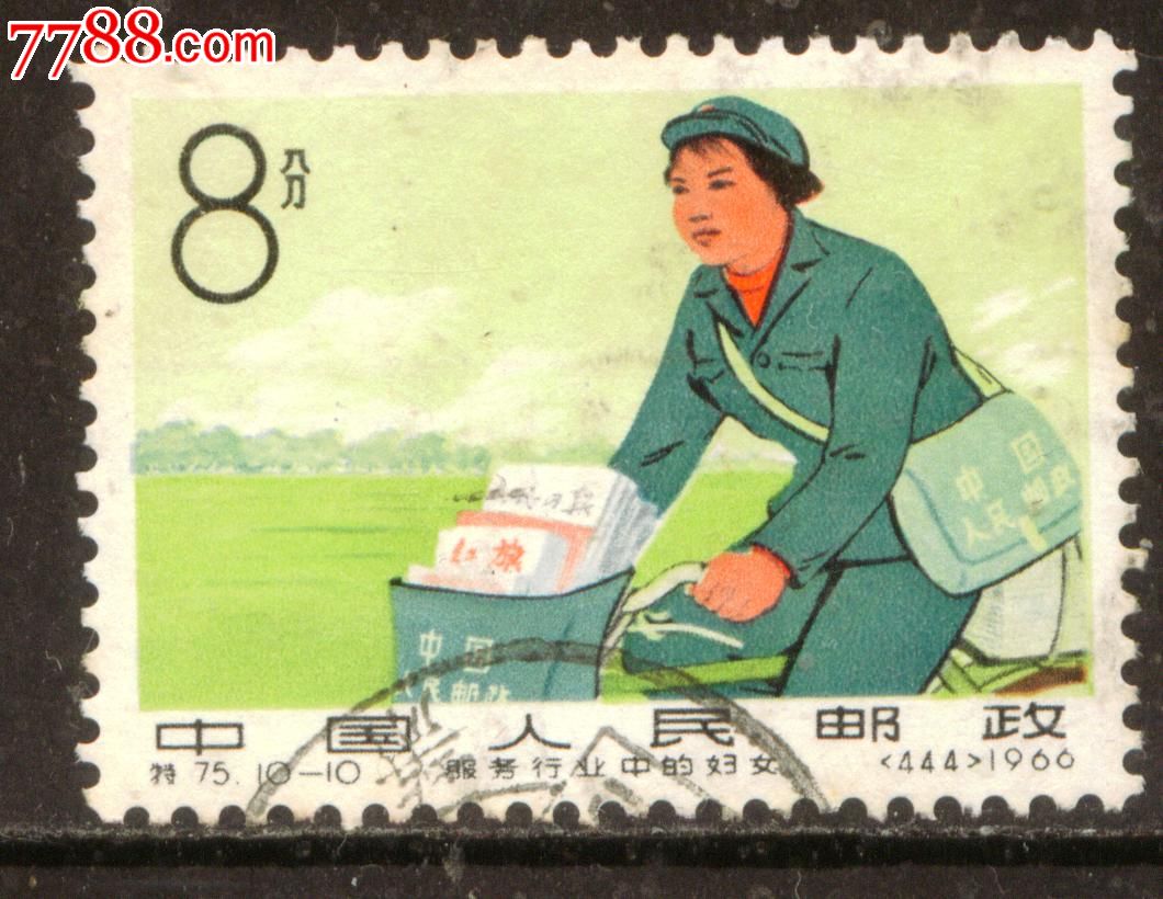 特75服务行业中的妇女10-10信销邮票上品