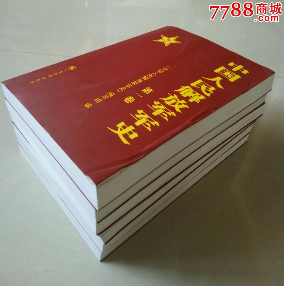 中國人民解放軍軍史(全6冊)【85元包郵】