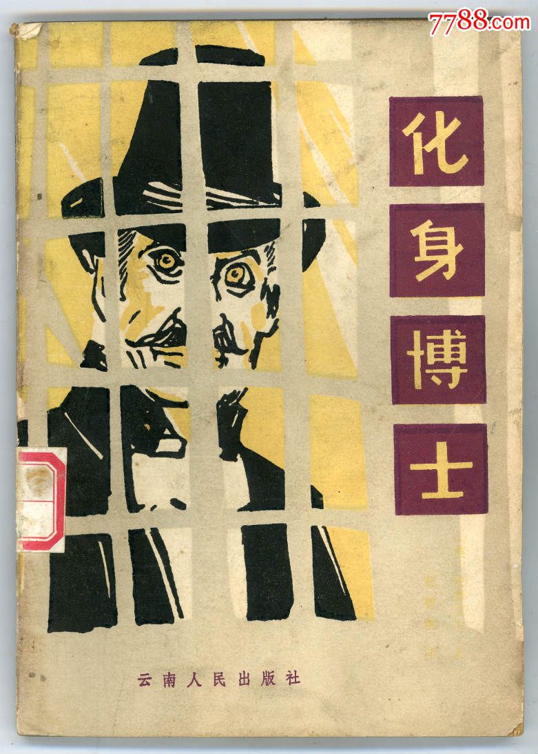 化身博士.【馆藏】