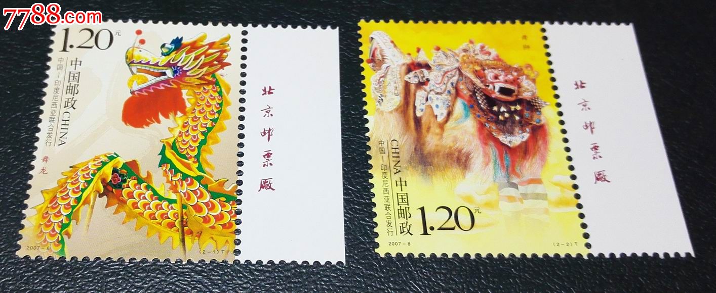 2007-8舞龙舞狮(带厂铭),新中国邮票_第1张_七七八八邮票收藏