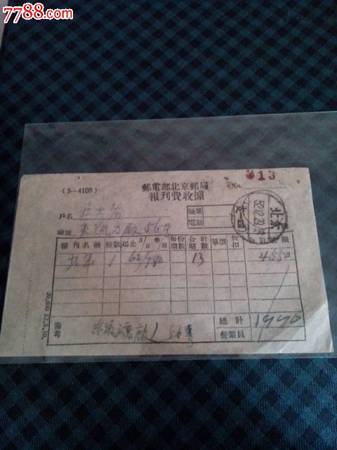 1952年北京邮局订阅杂志收据_收据\/收条_长富