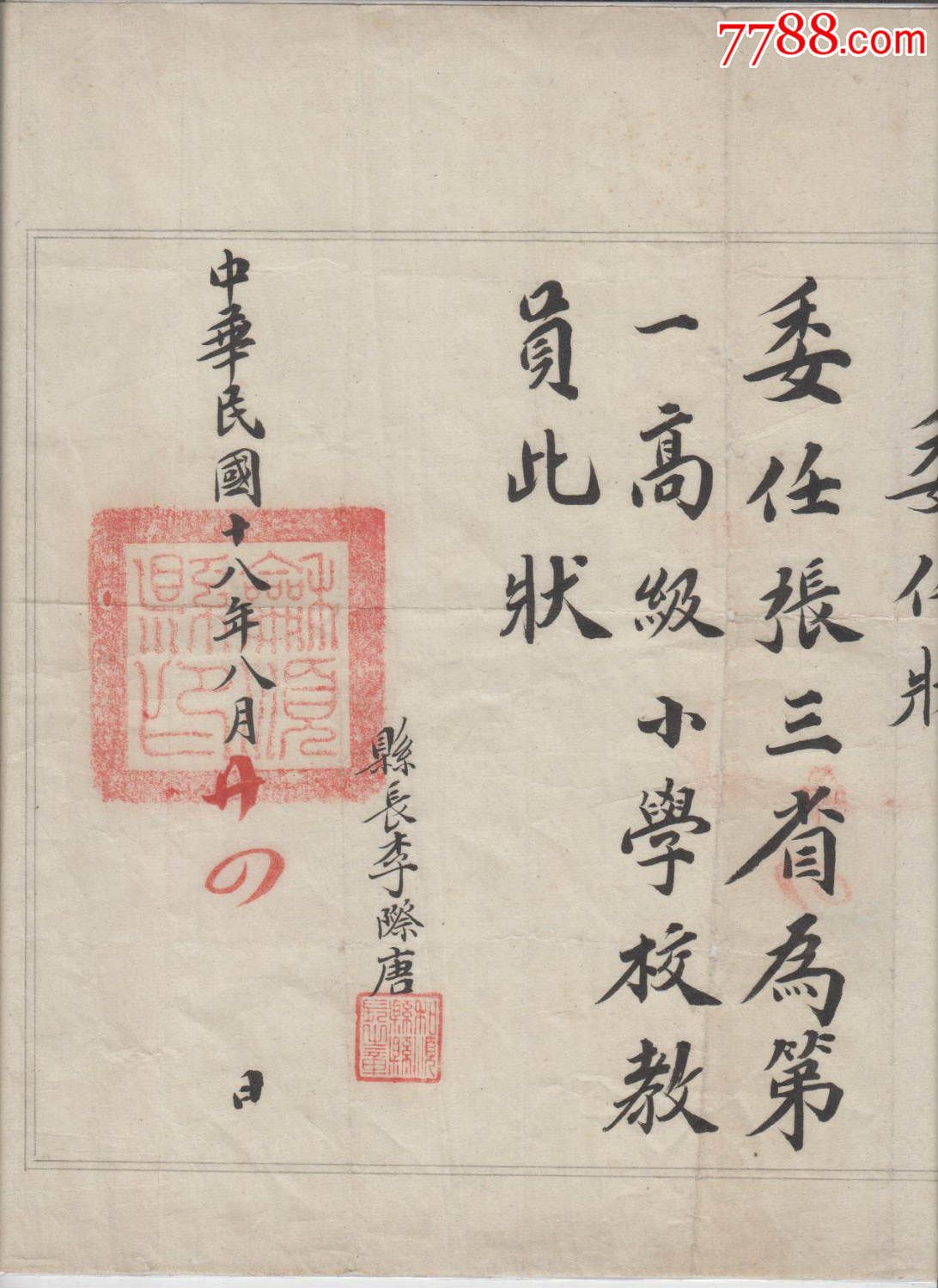 少见民国18年"教育名人"委任状