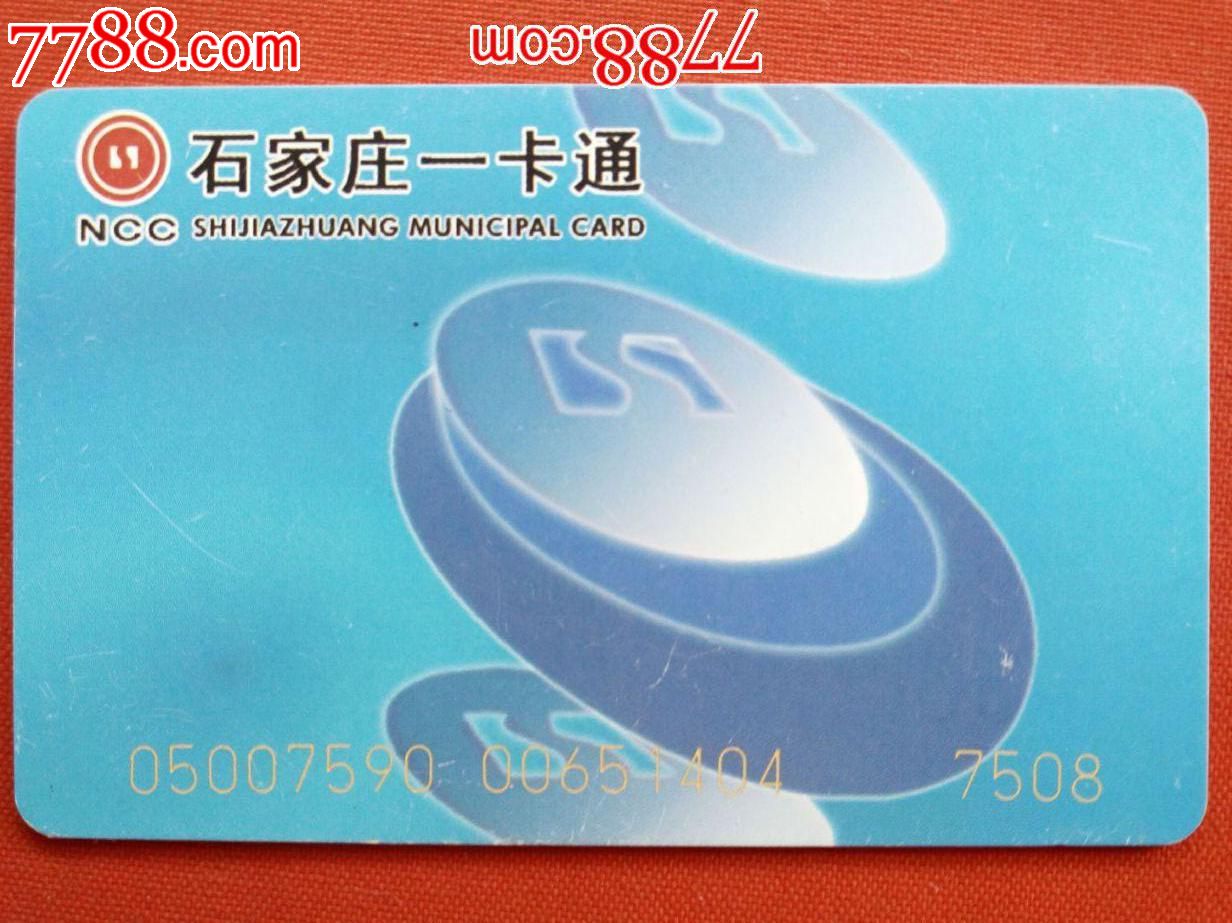 石家庄一卡通_公交/交通卡_第1张_7788集卡网