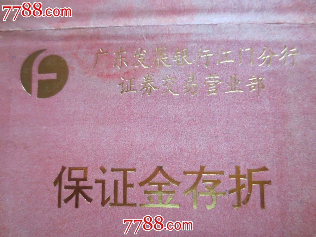 广东发展银行江门分行保证金存折