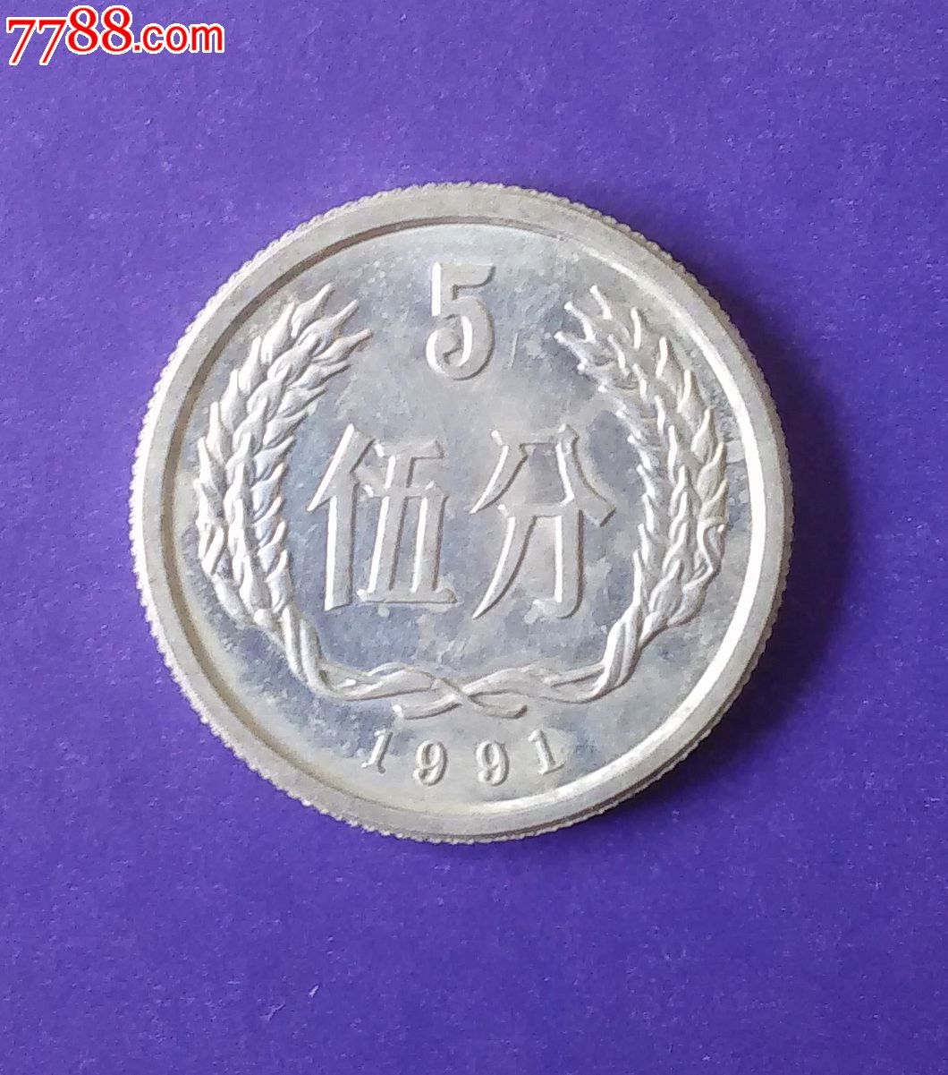 五分(1991年)