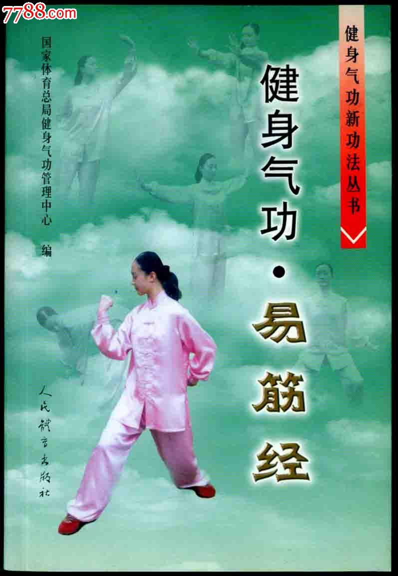 健身气*·易筋经(货号:零三三七)