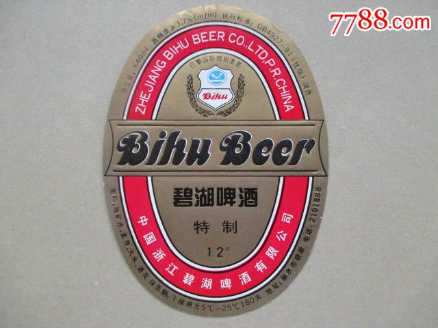 碧湖啤酒—巴黎国际特别金奖