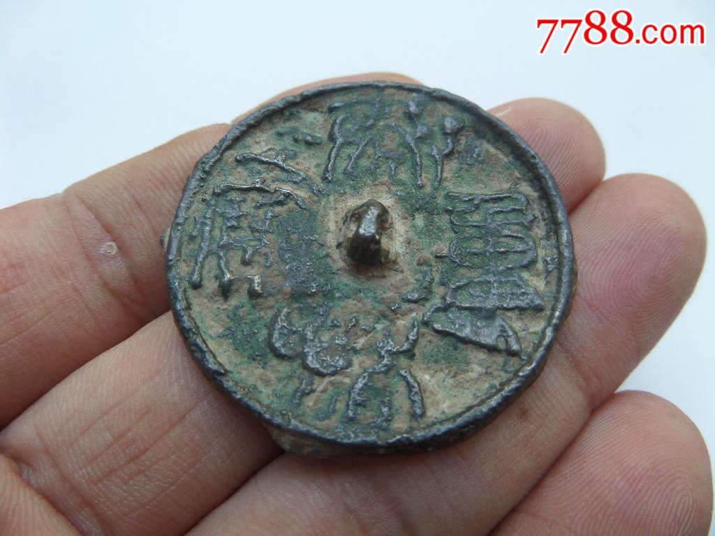 泰和重宝小铜镜(文字摇头)