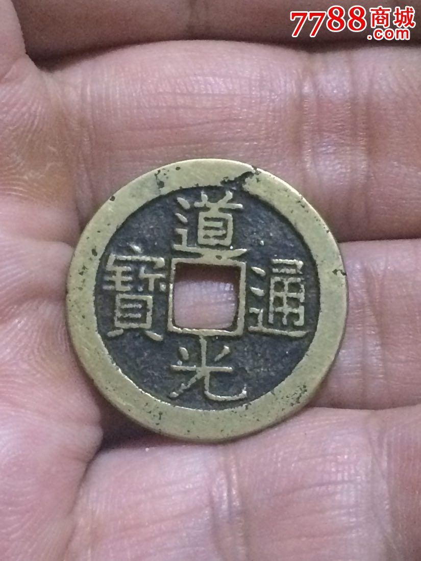 极美道光通宝一枚