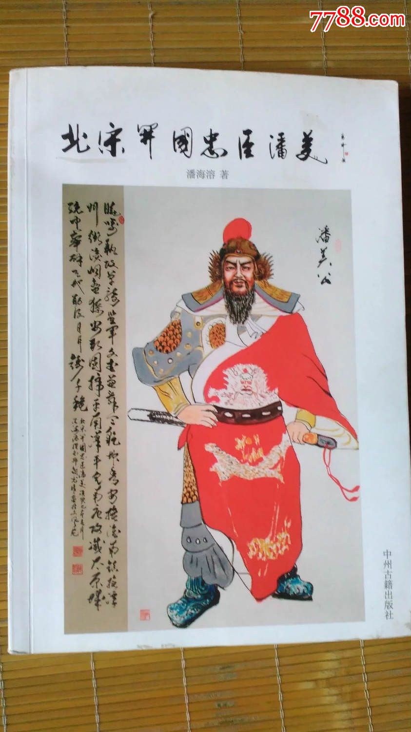 北宋开国忠臣潘美(作者签名印章本)