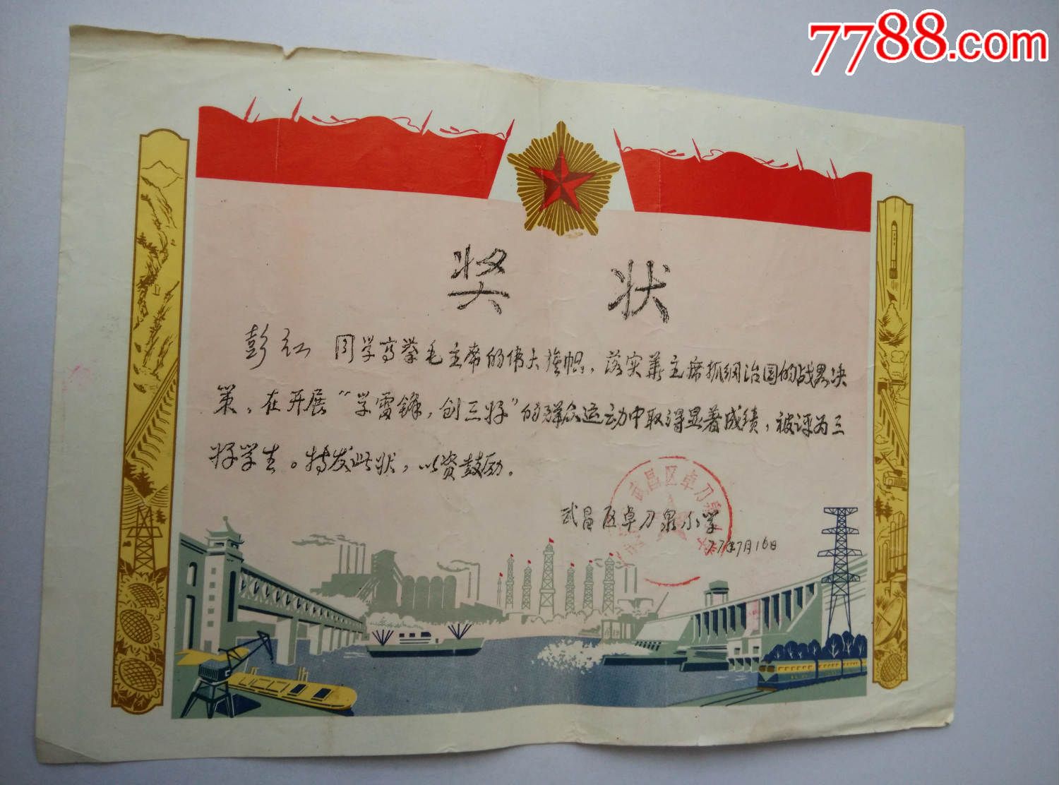 奖状(三好学生)77年;武汉市武昌区卓刀泉小学