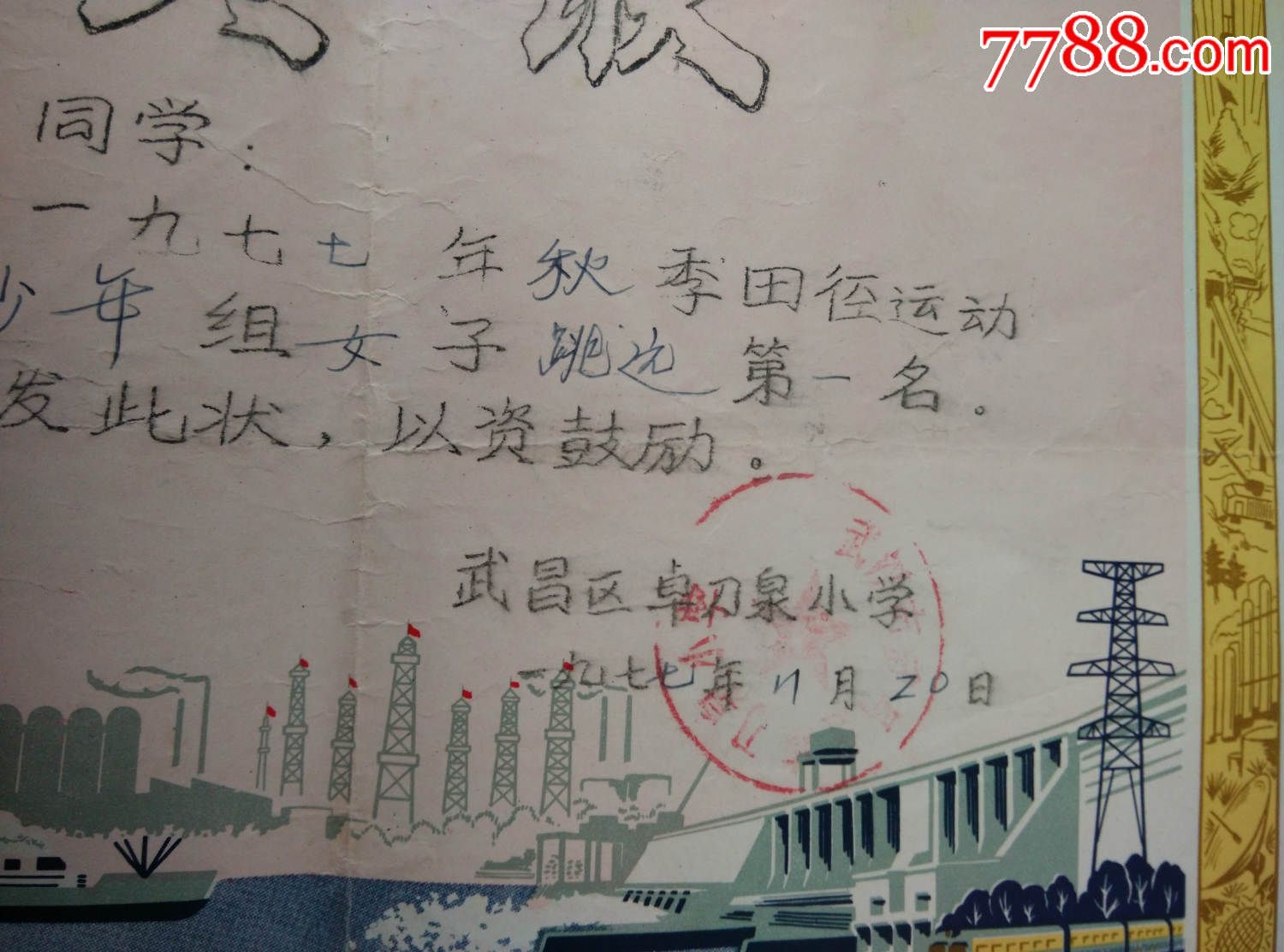 奖状(田径)77年;武汉市武昌区卓刀泉小学