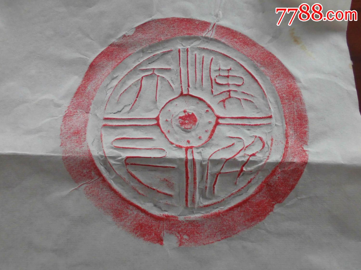 文字瓦当《汉并天下》拓片