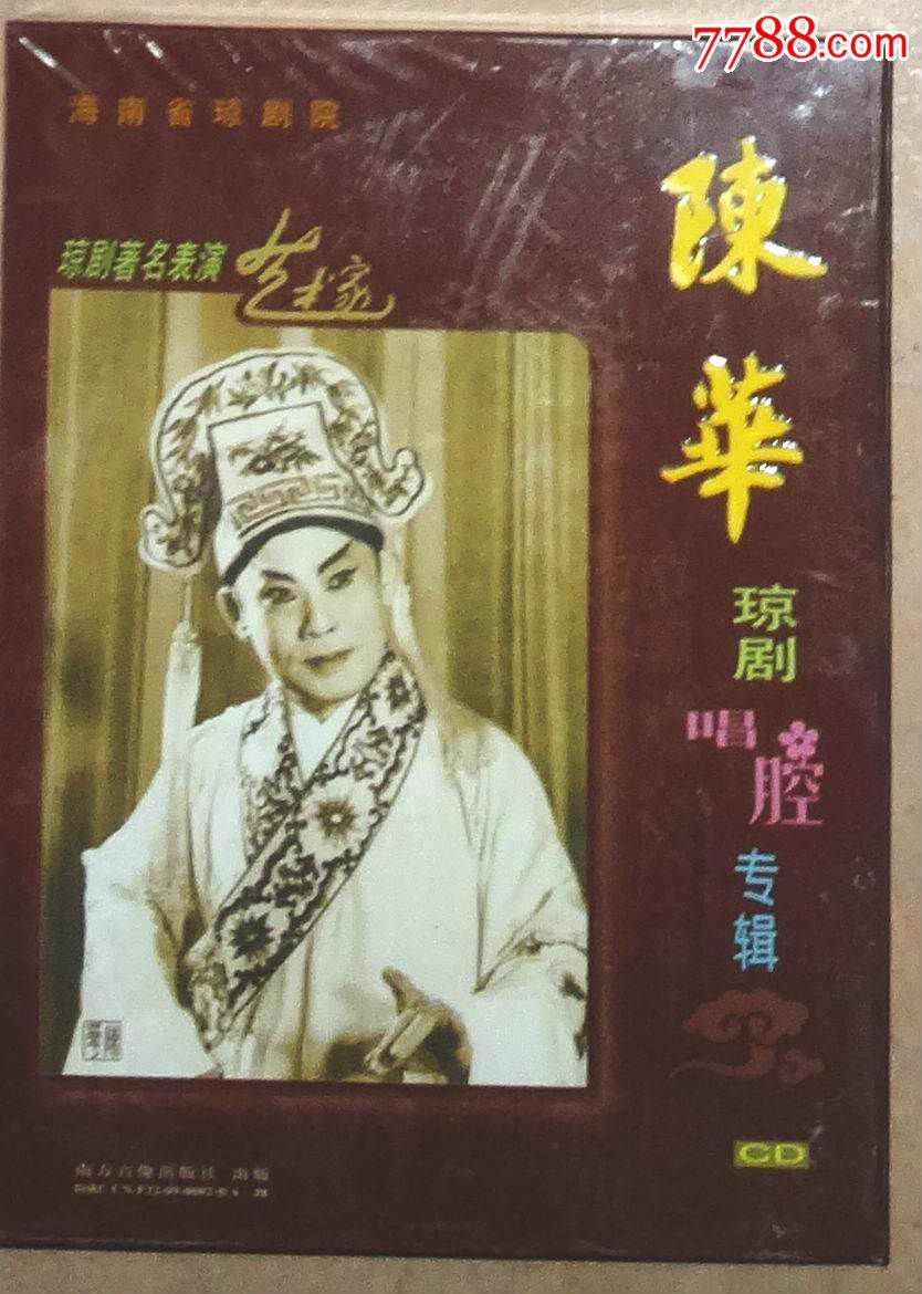 琼剧:陈华琼剧唱腔专辑(正版原装未拆cd)