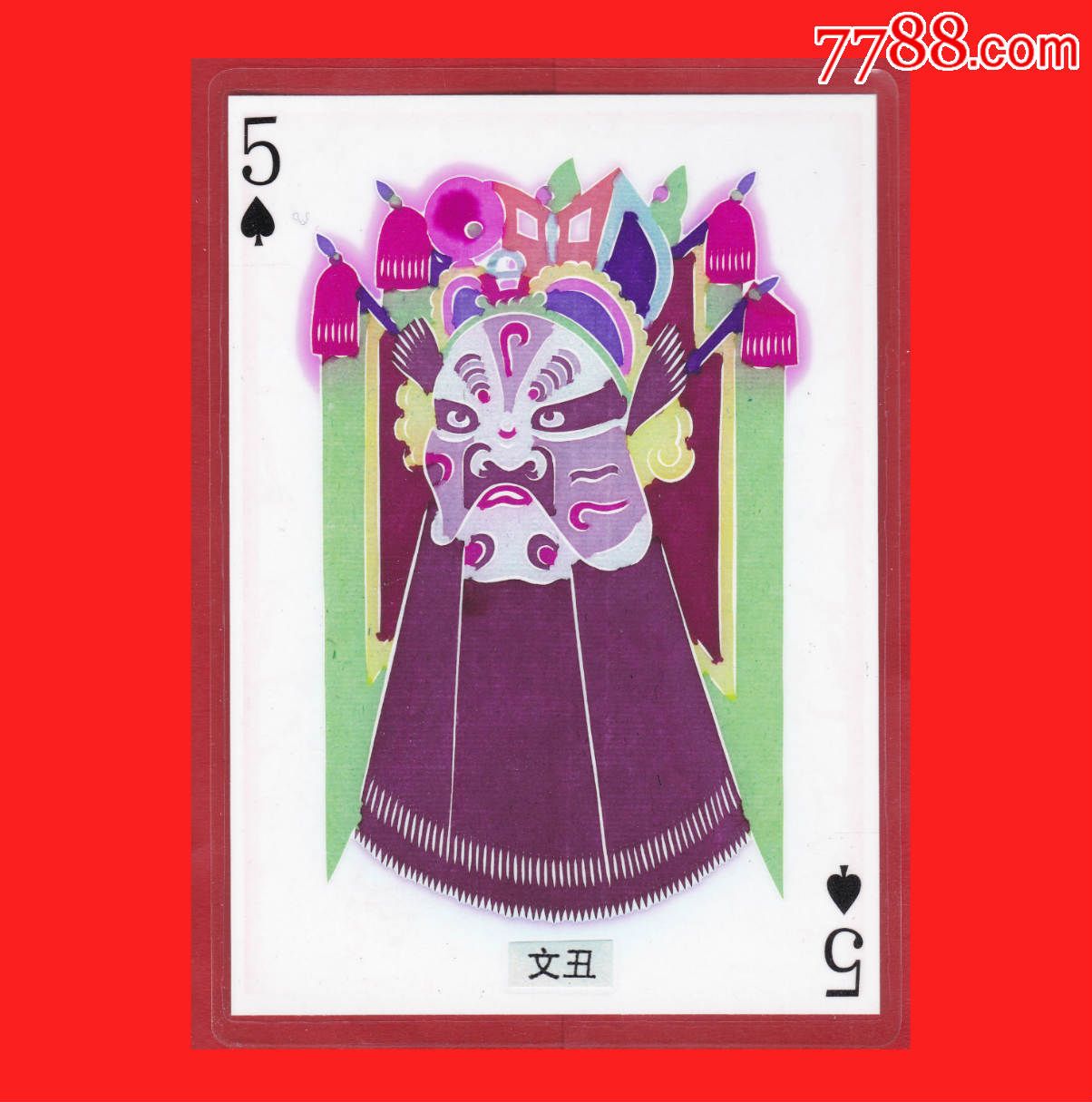 文丑●戏剧脸谱人物●河北蔚县周兆明彩色剪纸塑封卡