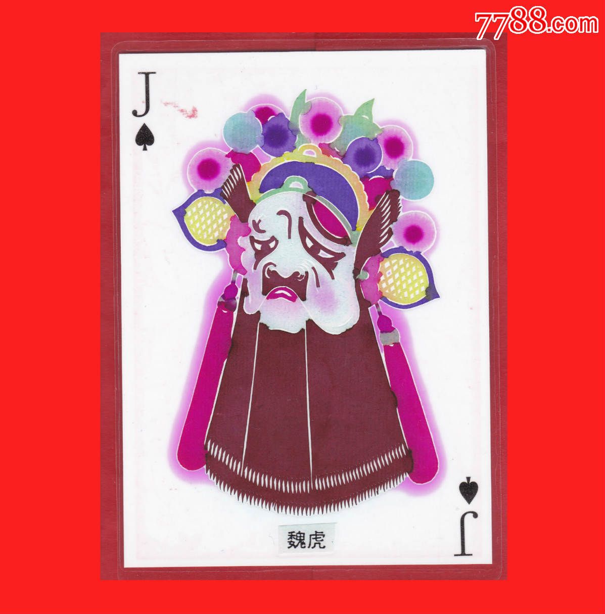 魏虎●戏剧脸谱人物●河北蔚县周兆明彩色剪纸塑封卡