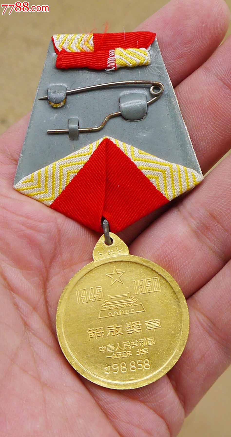 解放奖章ㄉ(d)98858