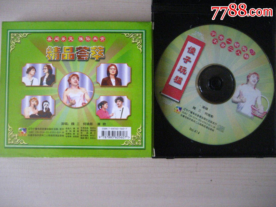 二人转傻子玩猫