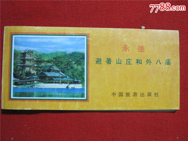 承德避暑山庄和外八庙,旅游景点门票_第1张_7788门票