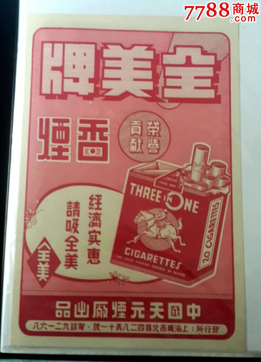 全美牌香烟广告