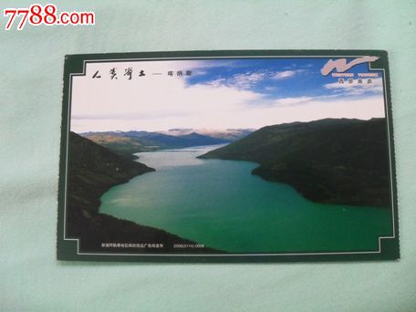 喀纳斯马片,旅游景点门票【辽海集藏】_第1张_7788门票