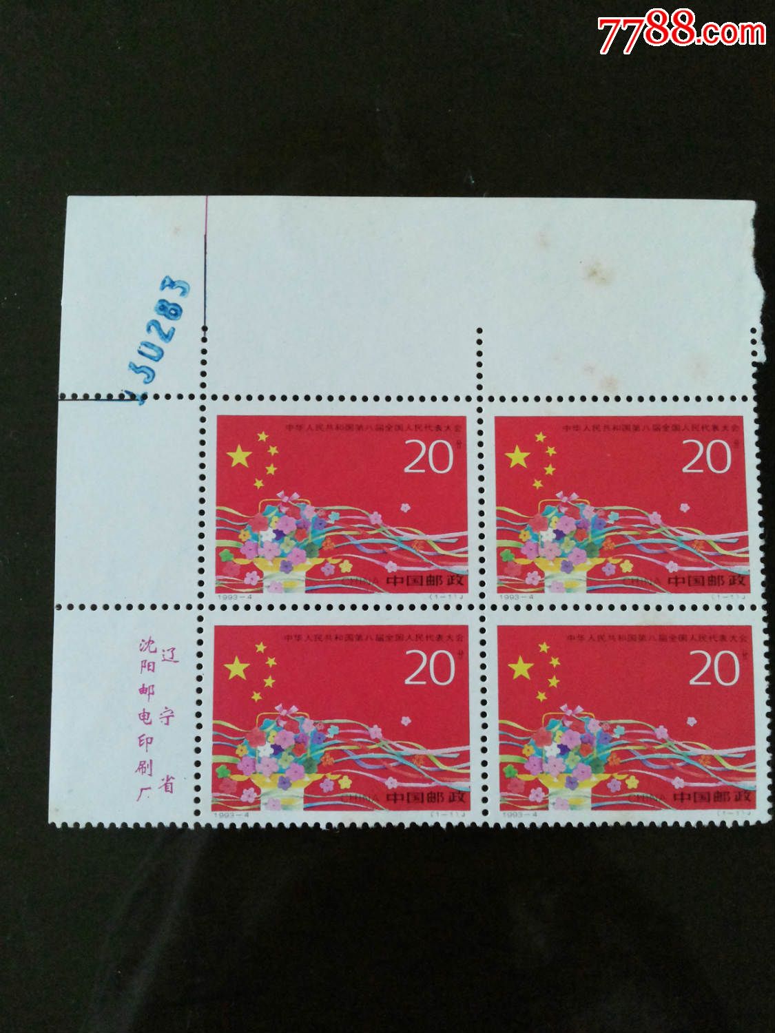 1993-4八届人大,新中国邮票_第1张_7788邮票