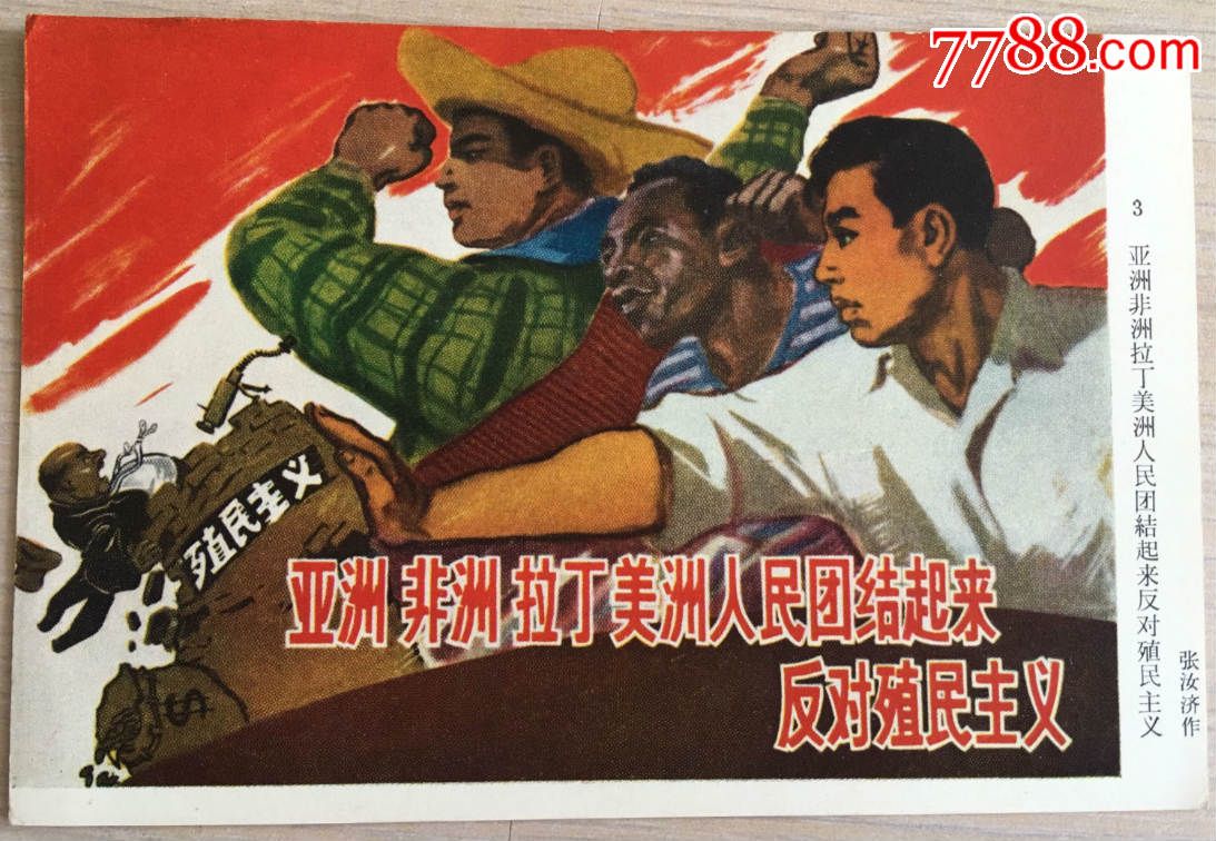年画宣传画画册期刊书籍印刷品支持亚非拉反帝斗争