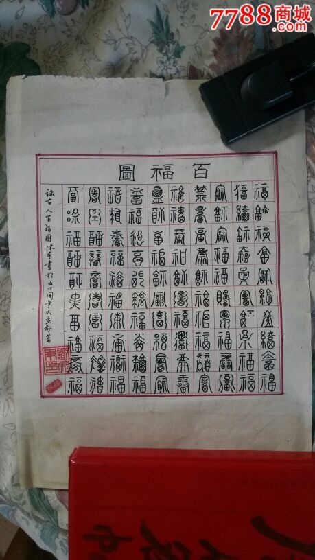 著名书法家刘德本硬笔百福图_书法原作_第1张_7788字画网
