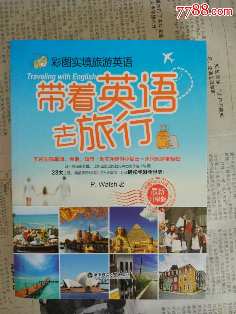 帶著英語去旅行