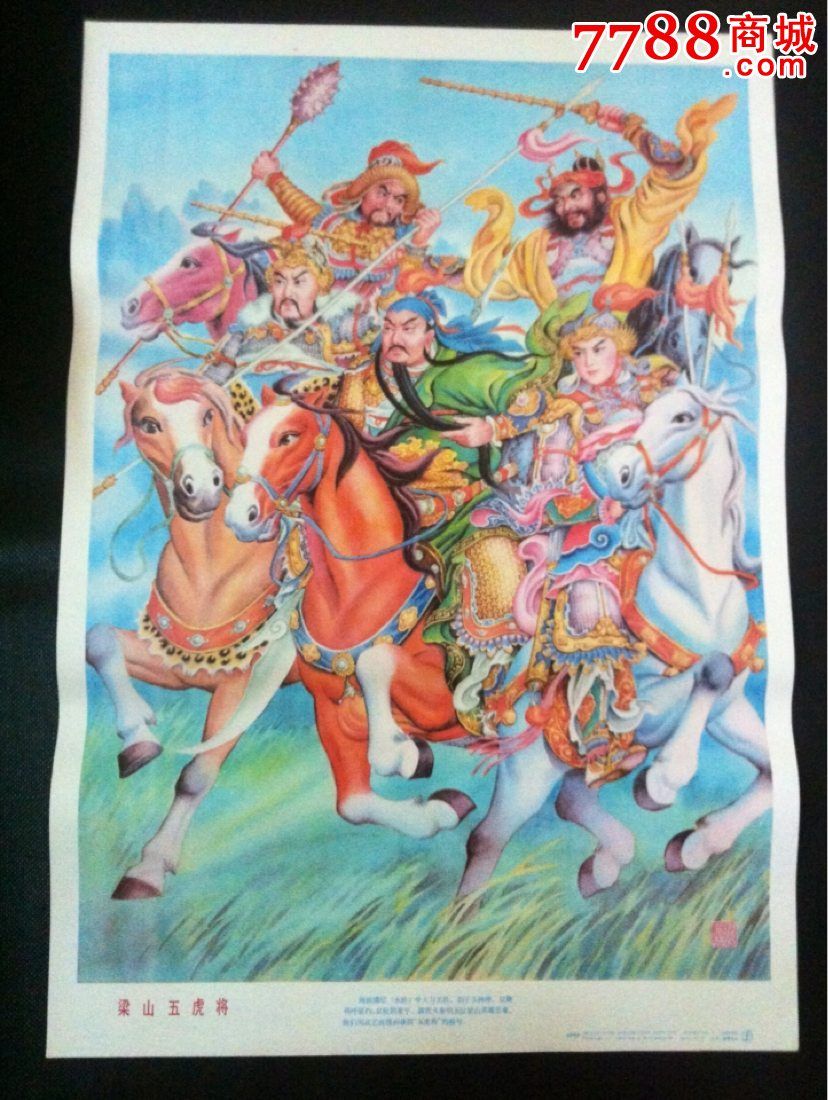 梁山五虎将(二开,绘画精湛,题材佳,少见)