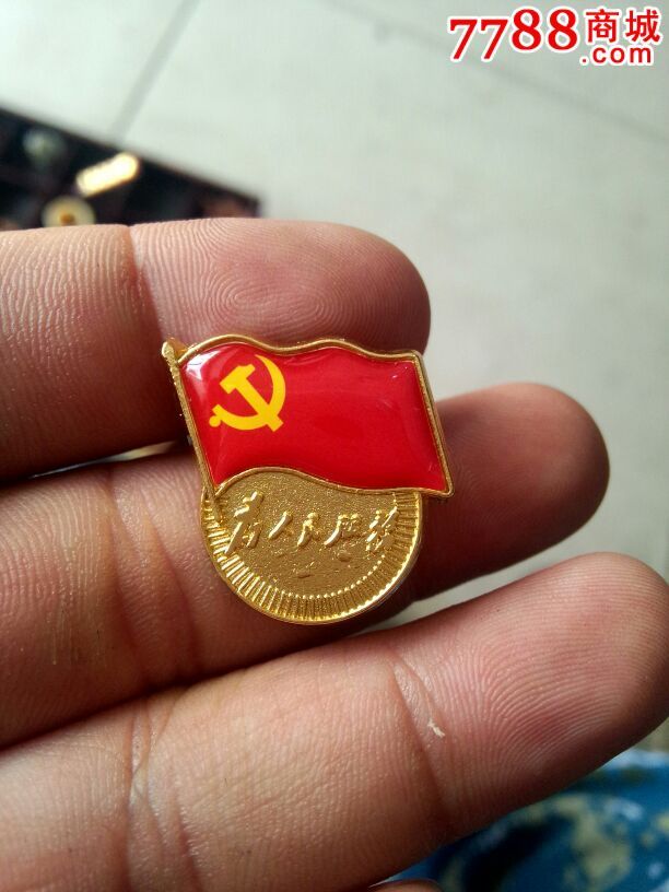 苍南县金乡徽章厂中共河南省委组织部监制党员徽章