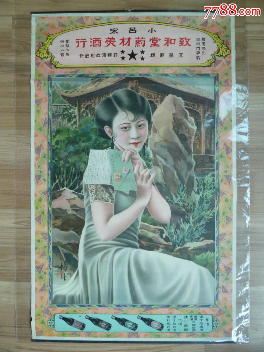 美酒和药材民国月份牌广告画(酒广告 药广告,98品左右)