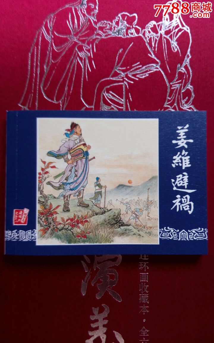 姜维避祸(低价拆售)-se38020279-连环画/小人书-零售-7788收藏__中国
