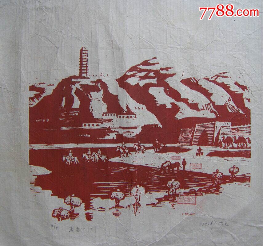 古元延安回忆版画