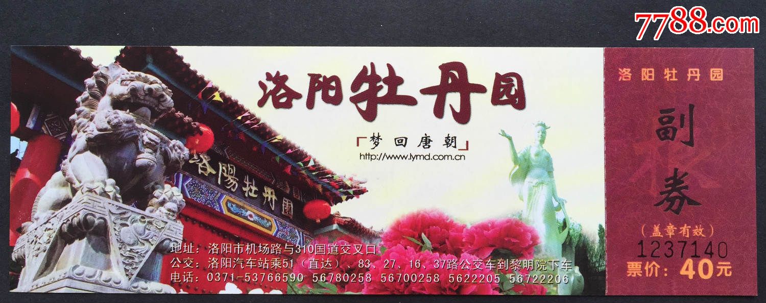 洛阳牡丹园,旅游景点门票【郑州票证纸品收藏店】_第1张_七七八八门票