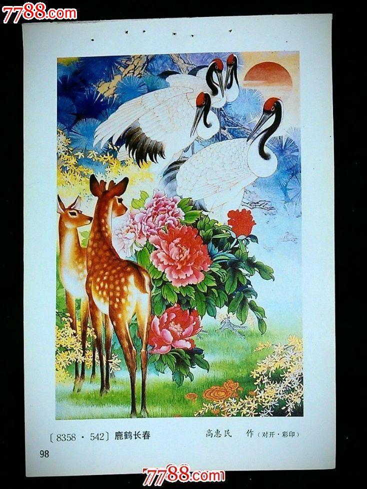 收藏老年画,回忆童年梦:《鹿鹤同春》黑龙江年画【1987年36开】!