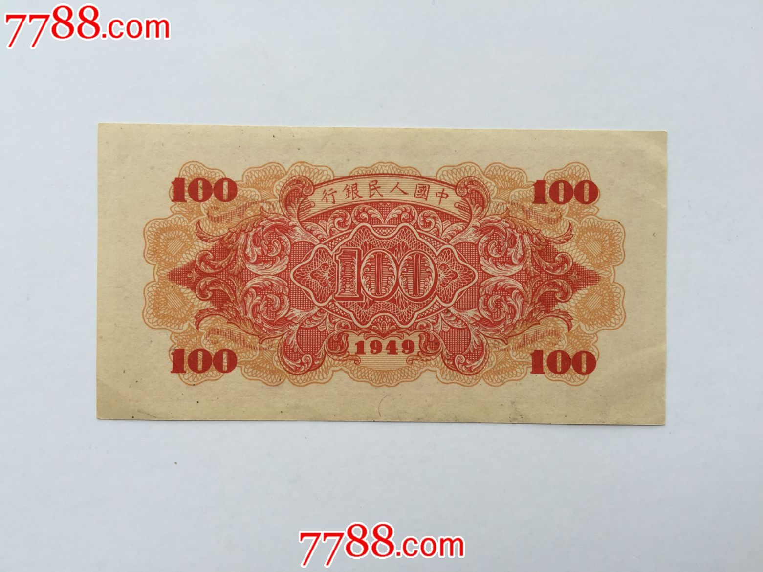 原票包老包真好品第一版人民币红轮船壹佰元一百100元带红蓝纤维丝