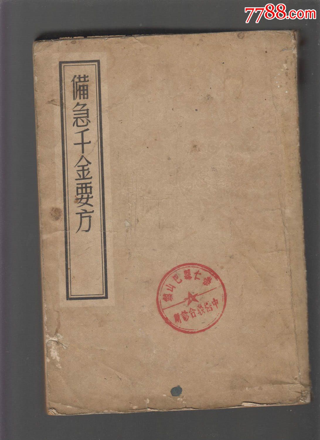 备急千金要方(影印本)1955年一版一印