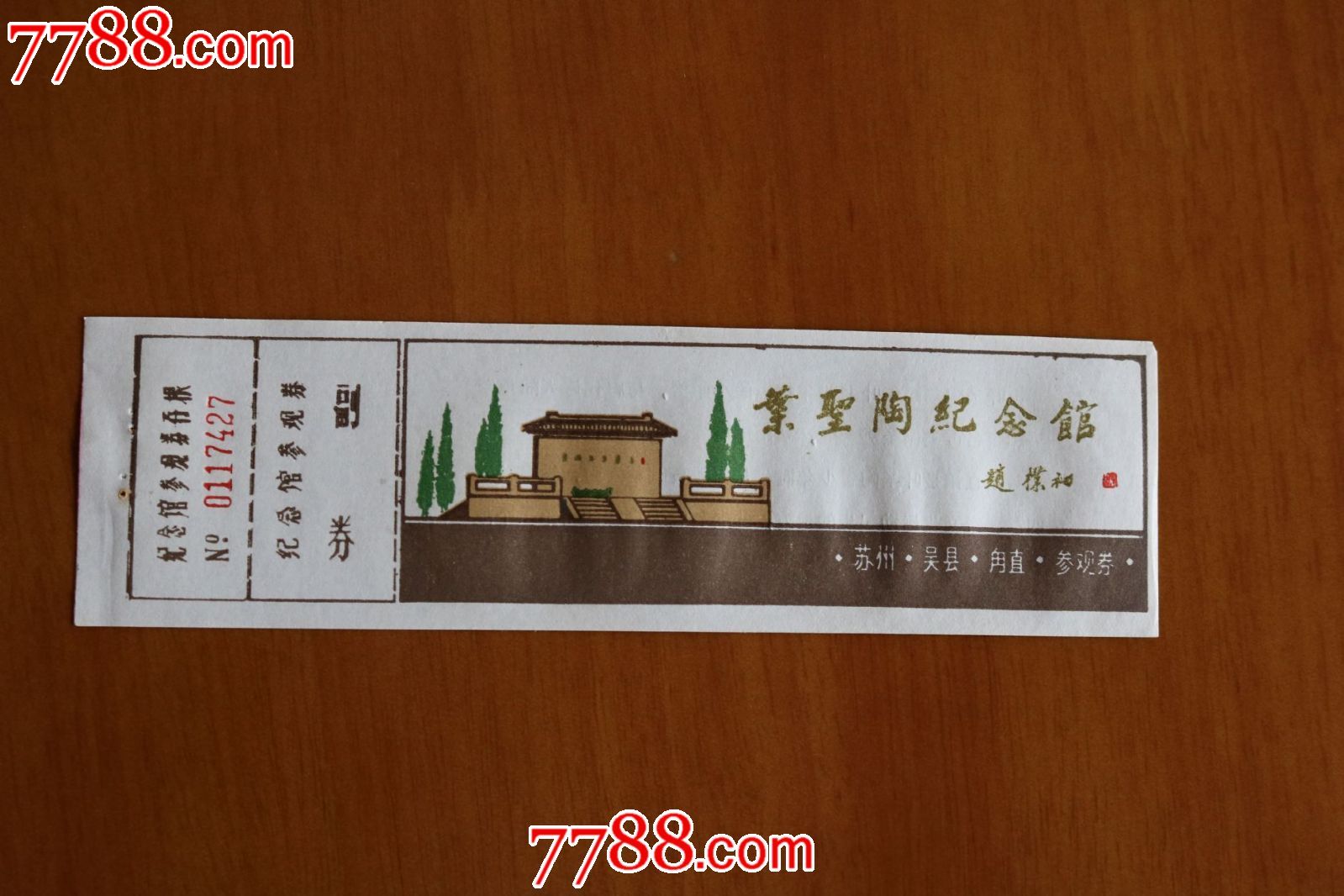叶圣陶纪念馆