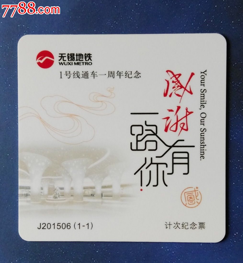 j201506(1-1)无锡地铁首张异形计次卡(套袋已使用)