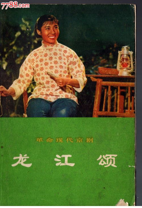 龙江颂(缺本)